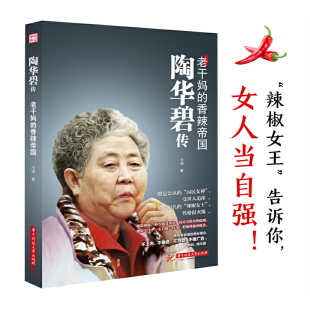华中科技大学出版 正版 9787568083041 香辣帝国 社 陶华碧传：老干妈
