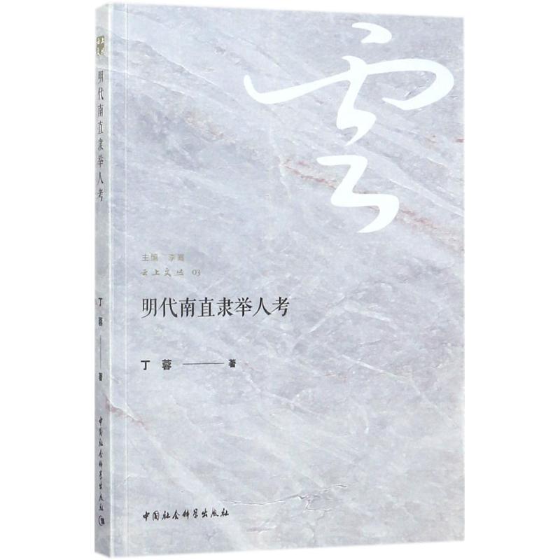 正版 明代南直隶举人考 9787520314794 中国社会科学出版社