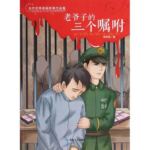 【正版】当代悬疑故事作品集--老爷子的三个嘱咐 9787546803746 敦煌文艺