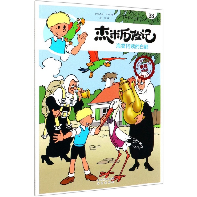 正版 比利时漫画典藏升级版：杰米历险记----33.海棠阿姨的白鹳（漫画版） 9787200146943 北京