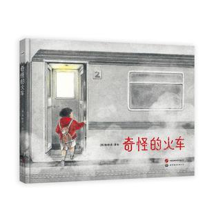 小世界童书馆：奇怪 9787523205150 火车 绘本 世界图书 精装 正版