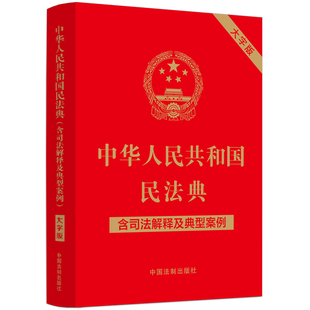 9787521631425 大字版 中华人民共和国民法典 正版 中国法制出版 包邮 社