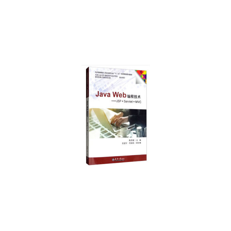 正版 （教材）JavaWeb编程技术----JSP+SERVLET+MVC 9787561863404 天津大学