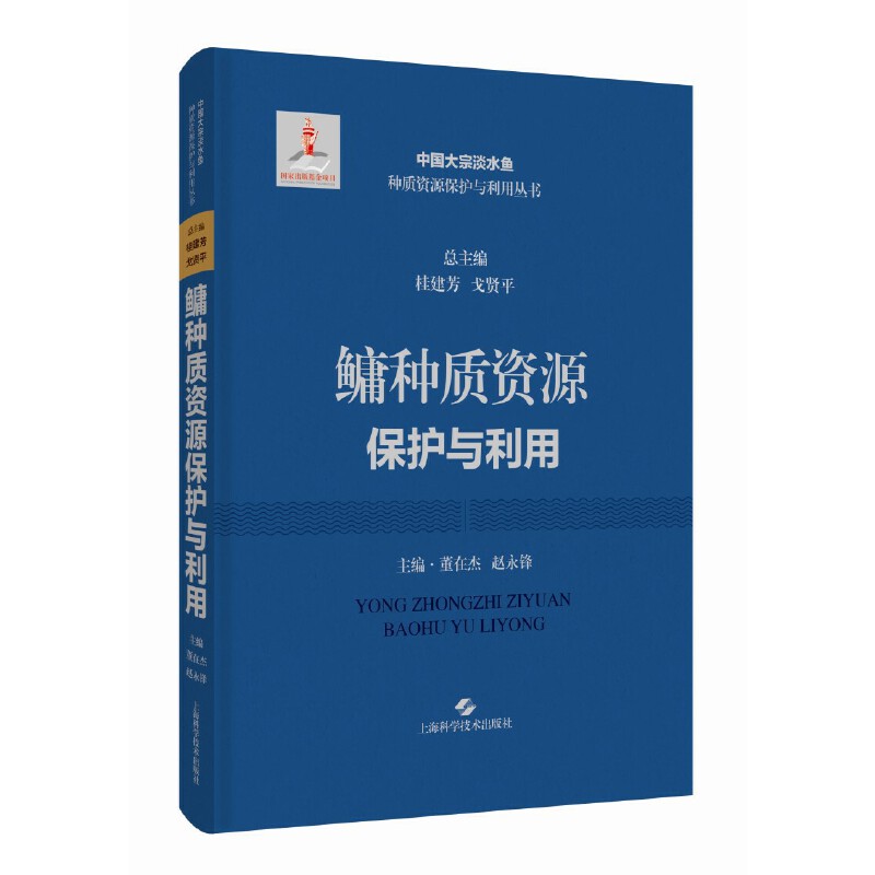 正版包邮鳙种质资源保护与利用：：： 9787547862988桂建芳、戈贤平总主编；董在杰、赵永锋主编