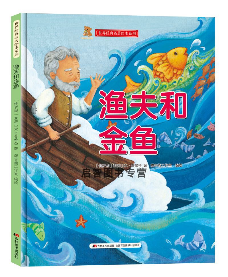 正版 包邮 精装引进版绘本 世界经典名著绘本系列-- 渔夫和金鱼