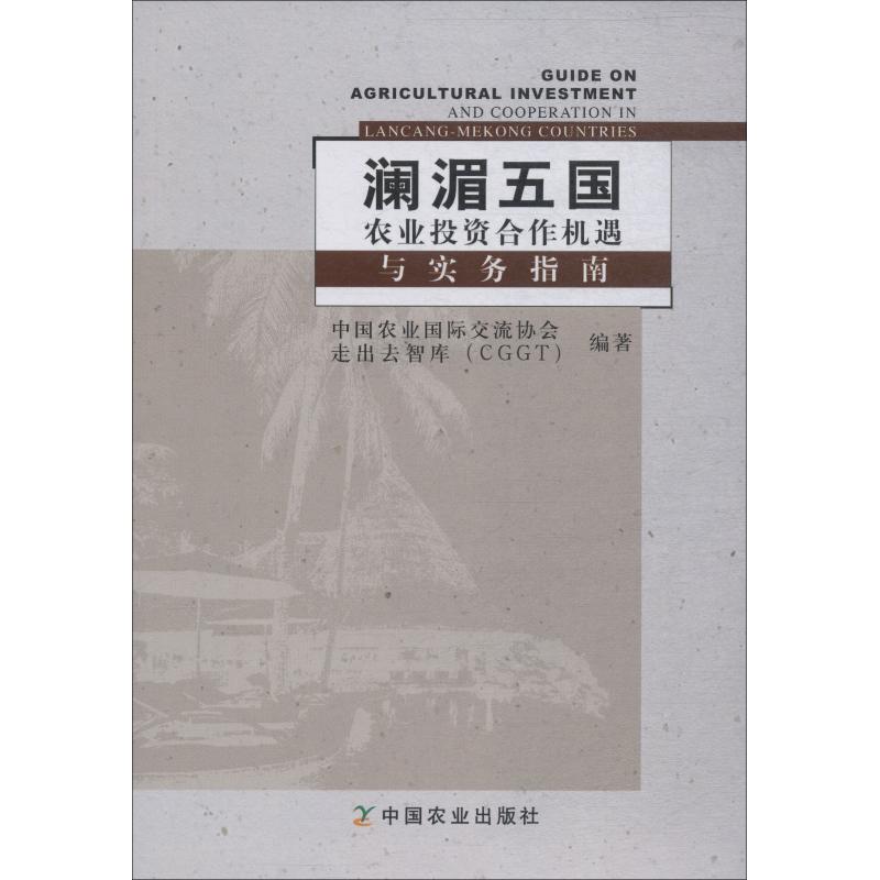 正版 澜湄五国农业合作机遇与实务指南 9787109240148 中国农业出版社