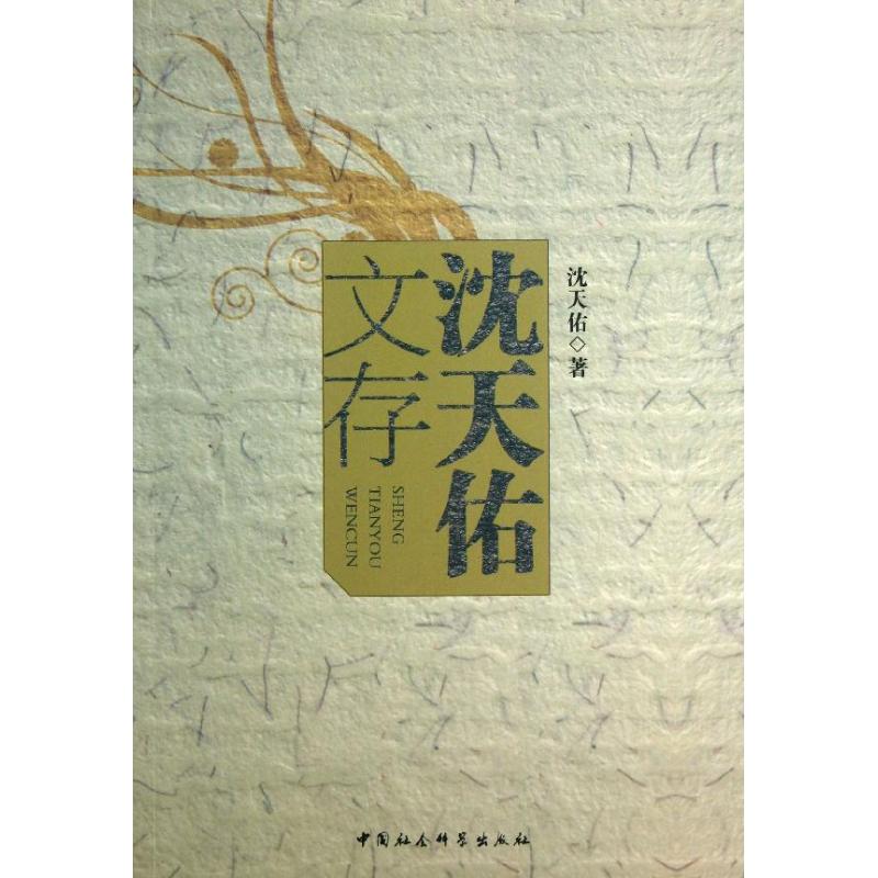 正版 沈天佑文存 9787516126721 中国社会科学出版社