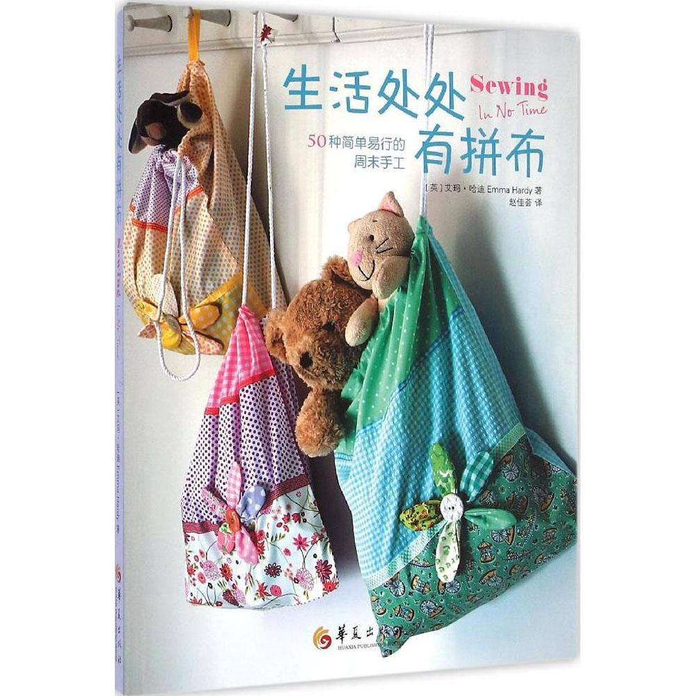 正版 生活处处有拼布：50种简单易行的周末手工 9787508082882 华夏