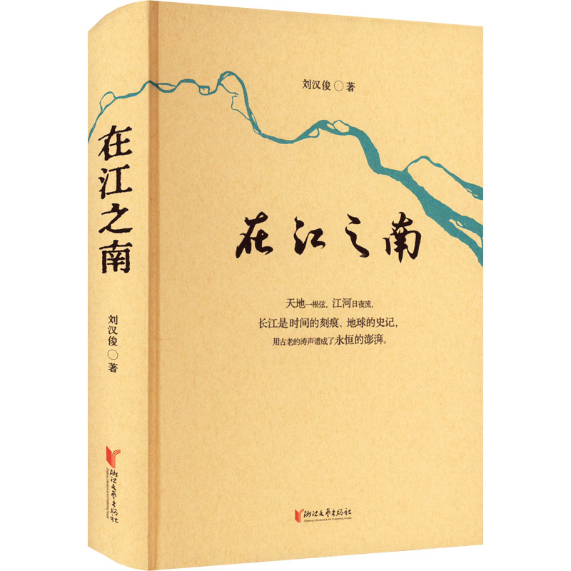 正版 在江之南 9787533969035 浙江文艺出版社