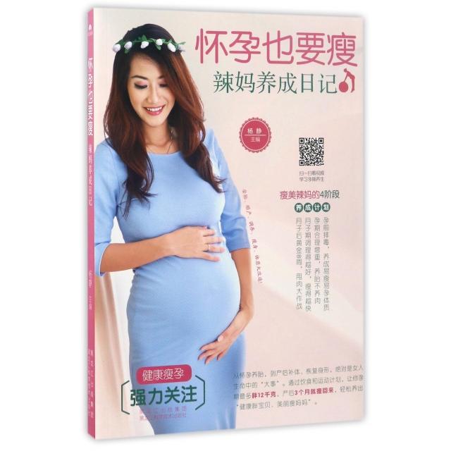 正版 怀孕也要瘦：辣妈养成日记 9787538891539 黑龙江科学技术