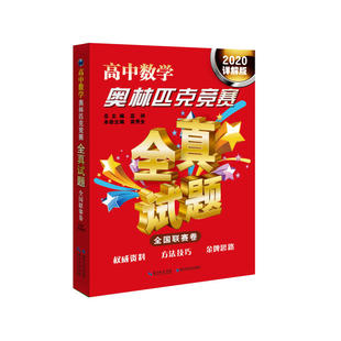 湖北科學(xué)技術(shù)出版 正版 社 9787570607136 全國聯(lián)賽卷 高中數(shù)學(xué)奧林匹克競賽全真試題 2020詳解版