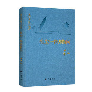 正版 红尘一梦弹指间:萧红书信日记选 9787555413462 广陵书社