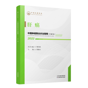 9787557699918 正版 2022 中国肿瘤整合诊治指南：肝癌 天津科学技术 新书