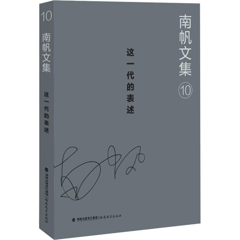 正版 这一代的表述 9787533481711 福建教育出版社