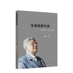 生命 人民出版 思与诗——冯至 9787010225937 社 人生与创作 正版