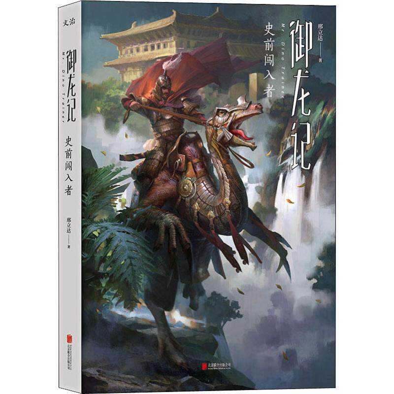 【正版包邮】科学幻想小说:御龙记史前闯入者 9787559622488 北京联合