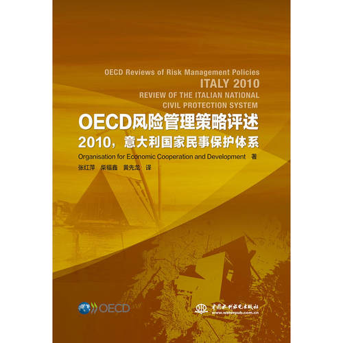 【正版包邮】OECD风险管理策略评述2010意大利民事保护体系 9787517051695 中国水利水电