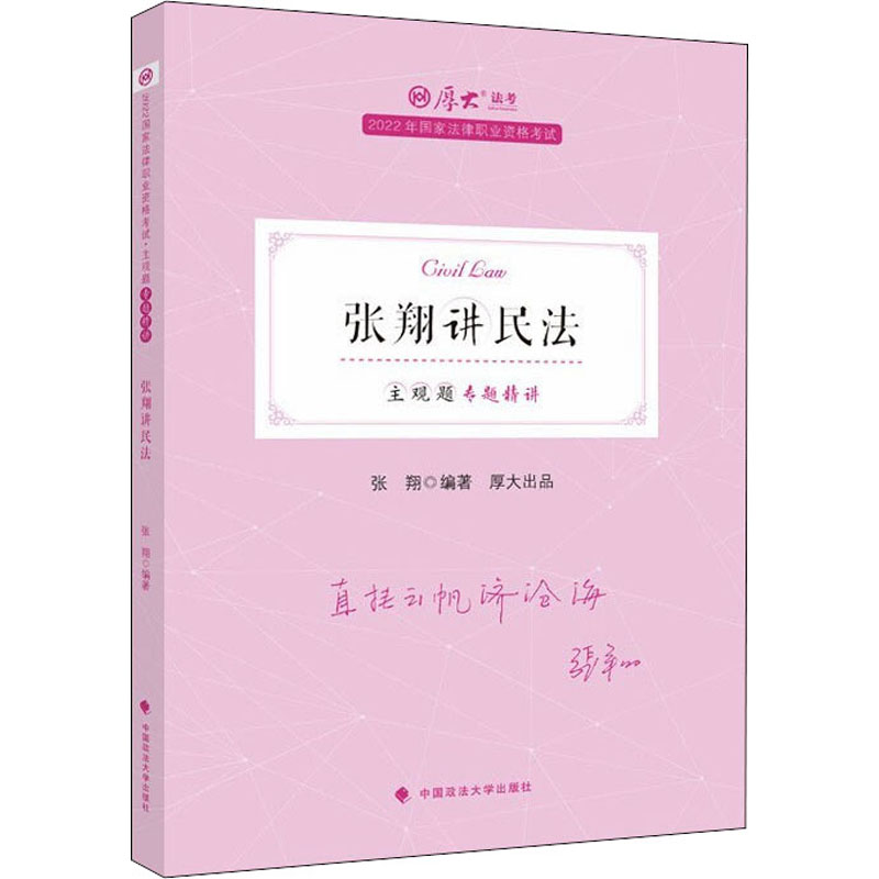 正版 主观题专题精讲·张翔讲民法 9787576402070 中国政法大学出版社