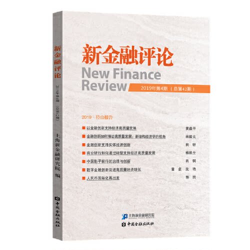 【正版包邮】新金融评论 9787522004242 中国金融