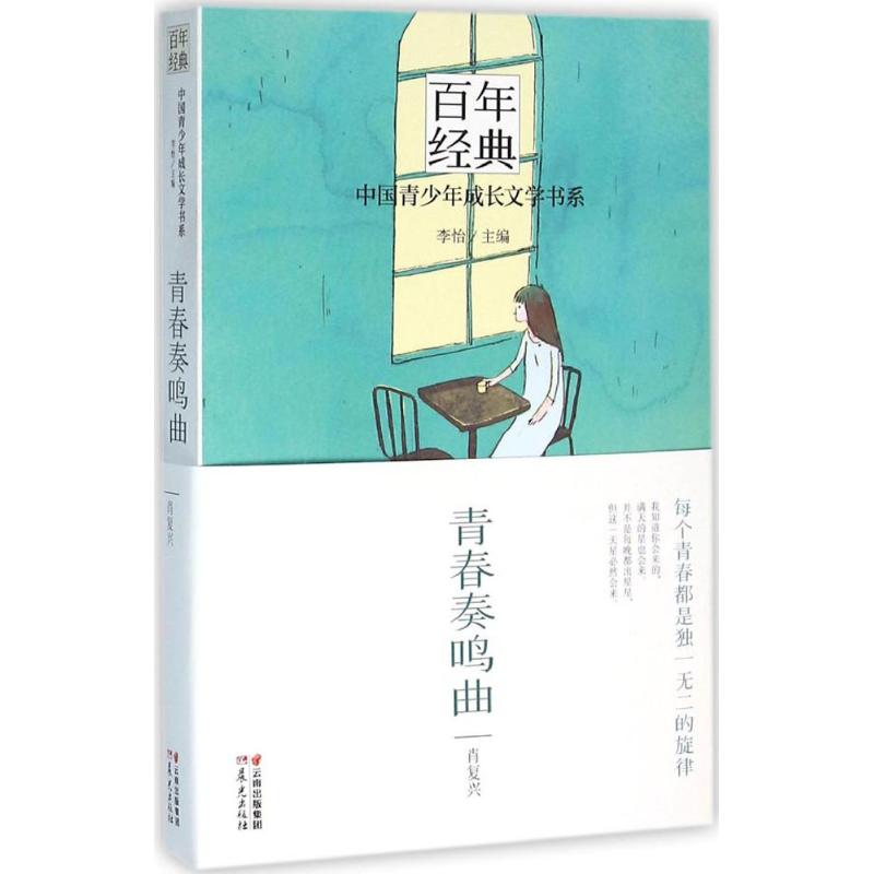 正版 经典·中国青少年成长文学书系:青春奏鸣曲 9787541476983 晨光