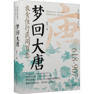 9787205112394 精装 辽宁人民 唐朝往事系列：衣食住行民间百态 正版
