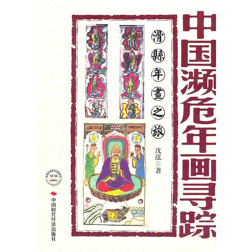 正版 中国濒危年画寻踪.滑县年画之旅 9787511904850 中国时代经济