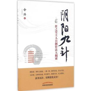 中国医出版 9787513236799 社 阴阳九针 正版