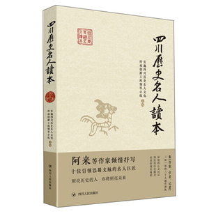 主编 正版 四川历史名人读本 包邮 9787220116216 实施四川历史名人文化传承创新工程领导小组