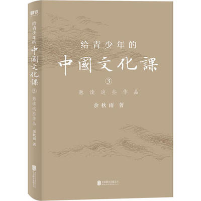 正版 给青少年的中国文化课（3）熟读这些作品 9787559641168 北京联合
