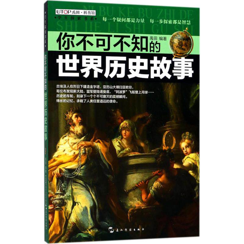 【正版包邮】（全新版）学生探索书系&middot;你不可不知的世界历史故事 9787508538846 五洲传播