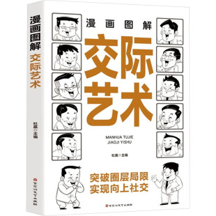 百花洲文艺 9787550053397 正版 漫画图解：交际艺术