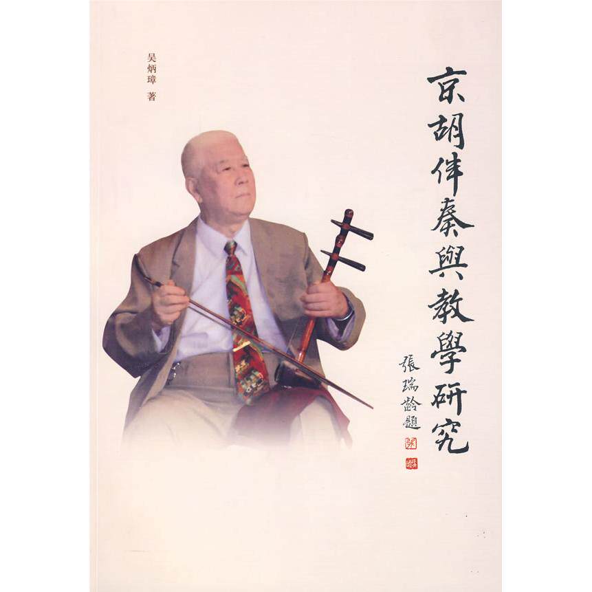 【正版包邮】京胡伴奏与教学研究 9787503939013 吴炳璋著 文化艺术