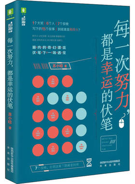 正版 脑洞故事：每一次努力，都是幸运的伏笔 9787541768644 未来