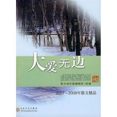 【正版包邮】大爱无边:2007-2008年散文精品 9787530651292 百花文艺