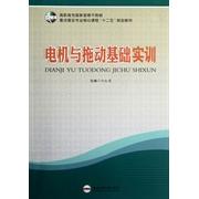 正版 电机与拖动基础 9787565007804 合肥工业大学