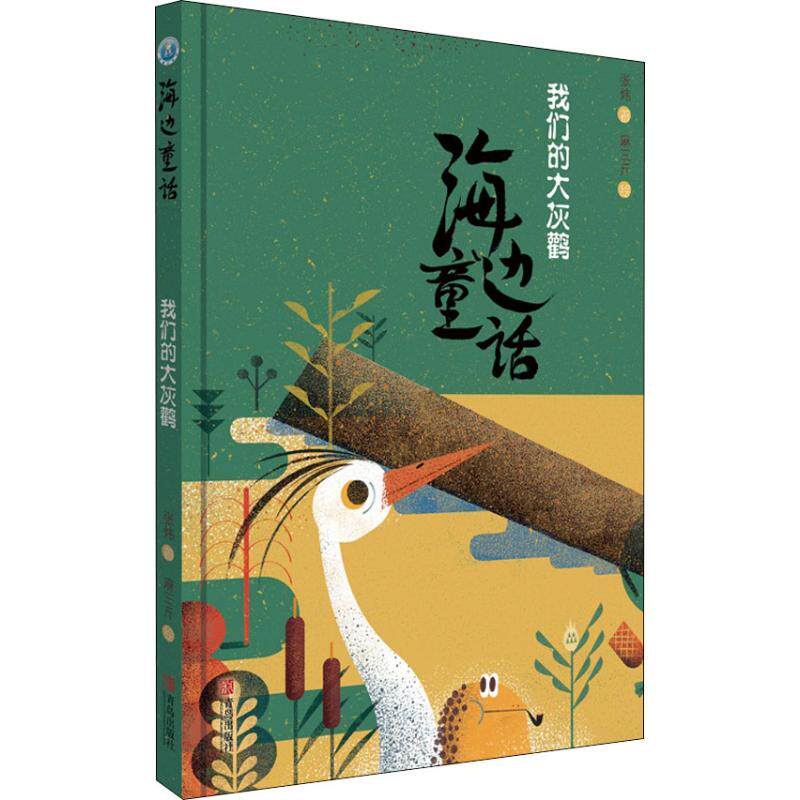 【正版包邮】（精装绘本）海边童话：我们的大灰鹤 9787555271369 青岛 - 实物图
