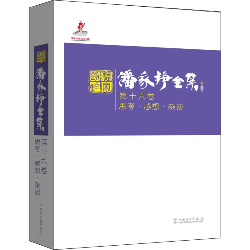 【正版】潘家挣全集第十六卷思考·感想·杂谈 9787512385245 中国电力出版社