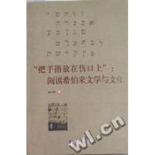 正版 “把手指放在伤口上”：阅读希伯来文学与文化 钟志清著 9787511705709 中央编译
