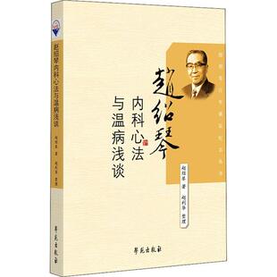 学苑出版 9787507735765 社 赵绍琴内科心法与温病浅谈 正版