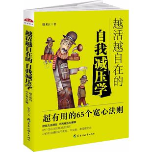 9787531695271 正版 65个宽心法则 自我减压学：实用 黑龙江教育 越活越自在