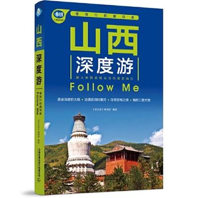 正版 亲历者：山西深度游FollowMe（第4版） 9787113286286 中国铁道