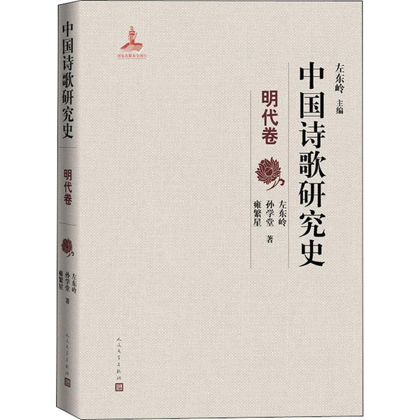正版 中国诗歌研究史（明代卷）（精装） 9787020158102 人民文学