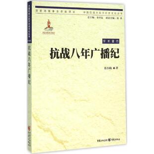 重庆出版 9787229102906 抗战八年广播纪 正版