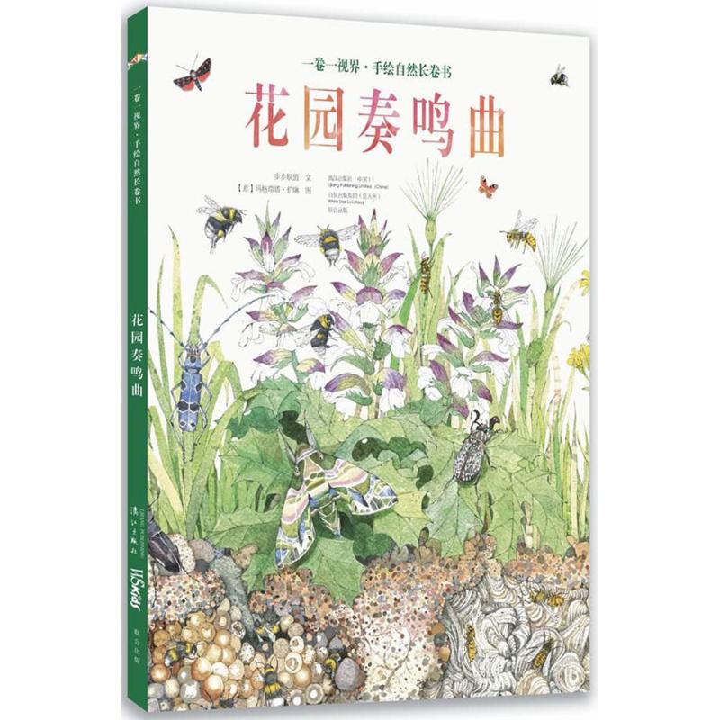【正版】精装版绘本 一卷一视界·手绘自然长卷书--花园奏鸣曲 9787540782405 漓江