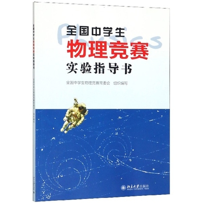 正版 全国中学生物理竞赛实验指导书 9787301101933 北京大学