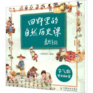 田野里 9787109251014 自然历史课：节气歌里 绘本 中国农业 秘密 正版