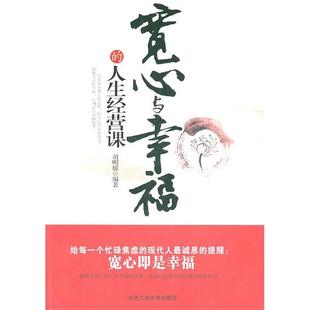 9787563927340 人生经营课 北京工业大学 宽心与幸福 正版