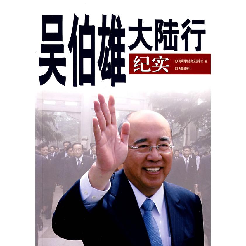 【正版】吴伯雄大陆行纪实 9787801958556 九洲图书