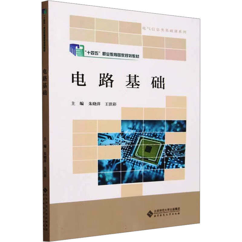 全新正版 电路基础 朱晓萍 9787303285990