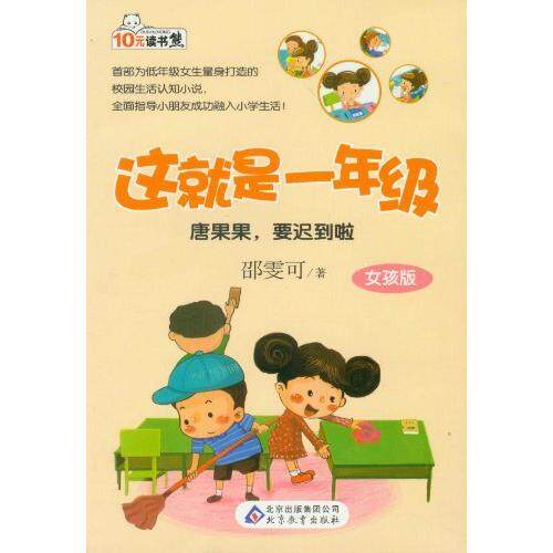 【正版包邮】10元读书熊这就是一年级唐果果，要迟到啦 9787552214628 北京教育